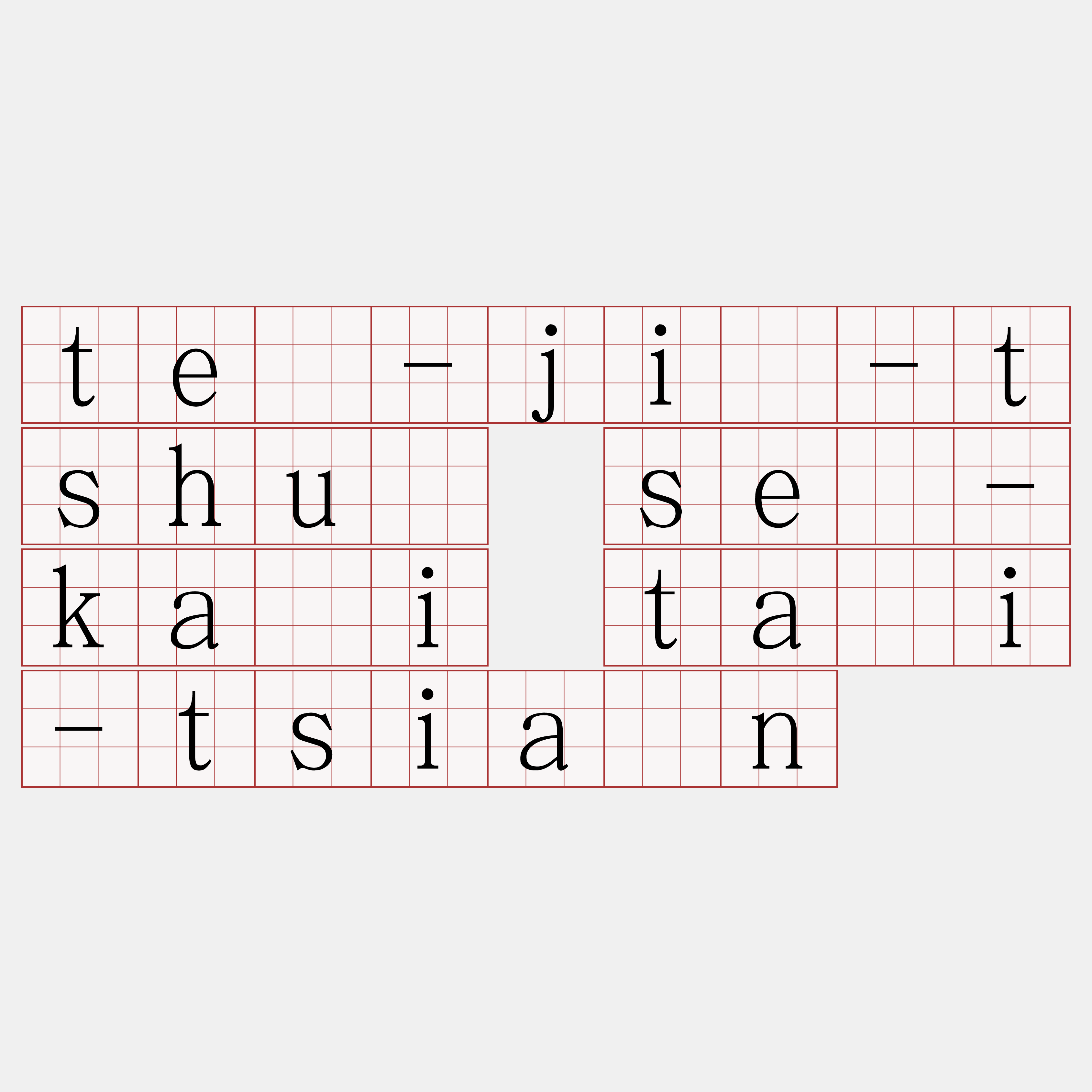 tē-jī-tshù sè-kài tāi-tsiàn